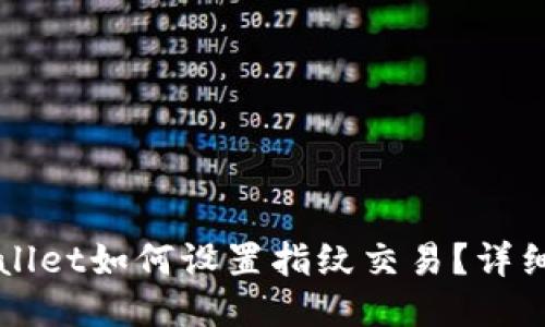 TPWallet如何设置指纹交易？详细指南