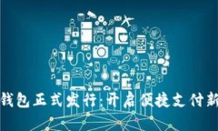 数字钱包正式发行：开启