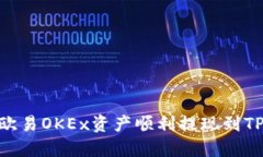 如何将欧易OKEx资产顺利提