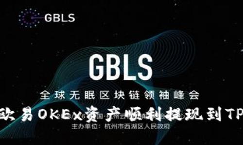 如何将欧易OKEx资产顺利提现到TPWallet
