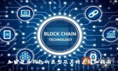 加密货币钱包的类型及其