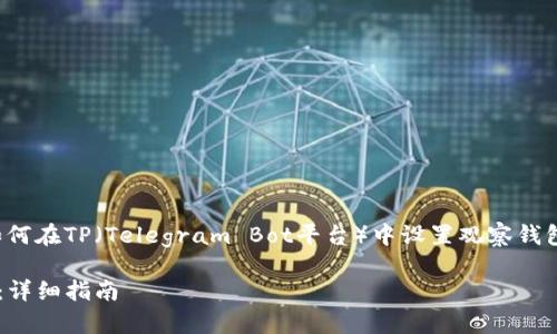 对于这个问题，你可能在询问如何在TP（Telegram Bot平台）中设置观察钱包功能。下面是您要的内容结构：

如何在TP中设置观察钱包功能：详细指南