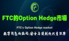数字钱包的编码：安全与