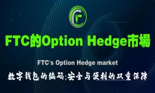 数字钱包的编码：安全与便利的双重保障