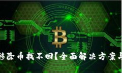 tpwallet移除币找不回？全面