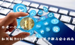 思考一个且的如何制作U
