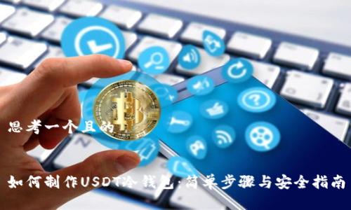 思考一个且的


如何制作USDT冷钱包：简单步骤与安全指南