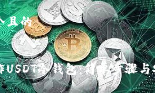 思考一个且的


如何制作USDT冷钱包：简单步骤与安全指南