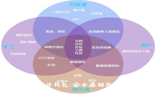 京东数字硬件钱包：安全存储您的数字资产