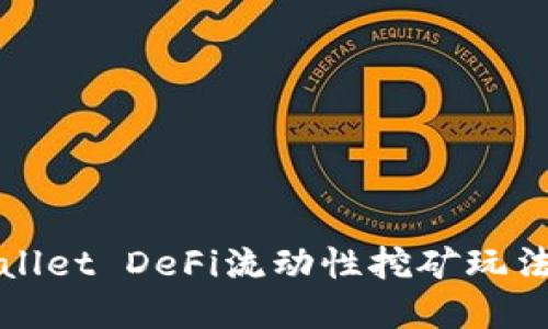 TPWallet DeFi流动性挖矿玩法详解