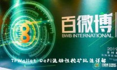 TPWallet DeFi流动性挖矿玩法