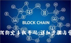 tpwallet如何绑定手机号码：