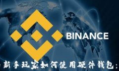 加密货币新手玩家如何使