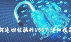 TPWallet如何追回被骗的US