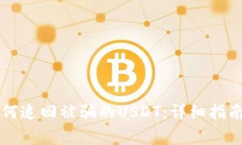 TPWallet如何追回被骗的USDT：详细指南与注意事项