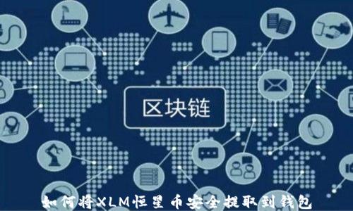 
如何将XLM恒星币安全提取到钱包