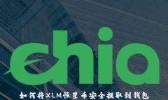 如何将XLM恒星币安全提取