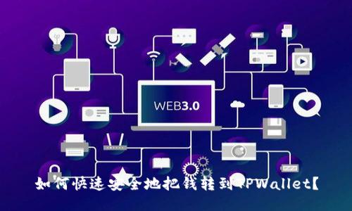 如何快速安全地把钱转到TPWallet？