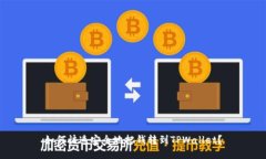 如何快速安全地把钱转到