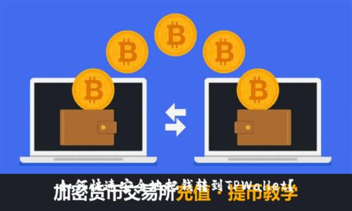 如何快速安全地把钱转到TPWallet？