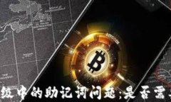 TPWallet升级中的助记词问题