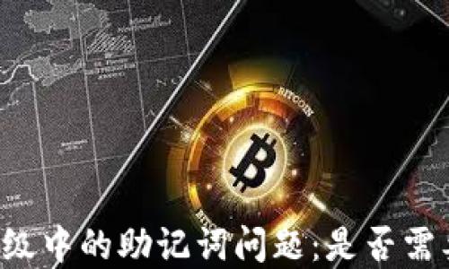 
TPWallet升级中的助记词问题：是否需要重新输入？