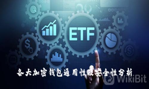 各大加密钱包通用性及安全性分析