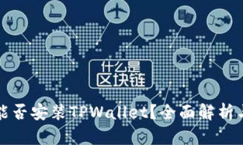 鸿蒙系统能否安装TPWallet？全面解析与实用指南