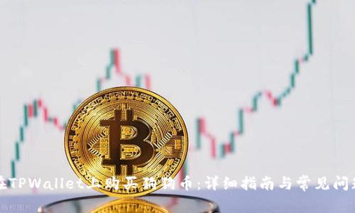 如何在TPWallet上购买狗狗币：详细指南与常见问题解答