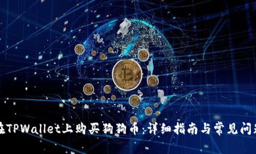 如何在TPWallet上购买狗狗币：详细指南与常见问题解答