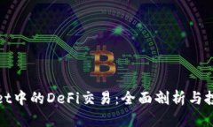 TPWallet中的DeFi交易：全面