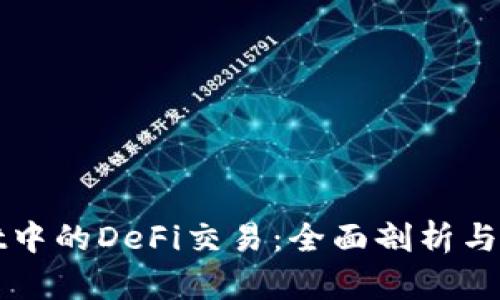 TPWallet中的DeFi交易：全面剖析与投资策略