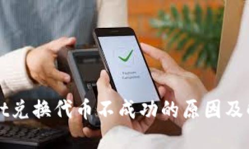 TPWallet兑换代币不成功的原因及解决方案
