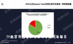 TP数字钱包客服电话及常见