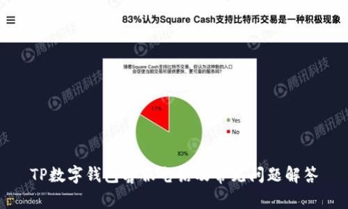 TP数字钱包客服电话及常见问题解答