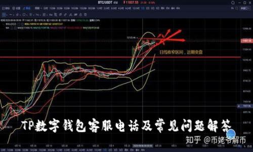 TP数字钱包客服电话及常见问题解答