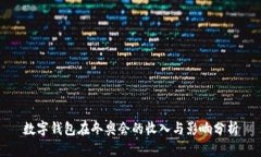 数字钱包在冬奥会的收入