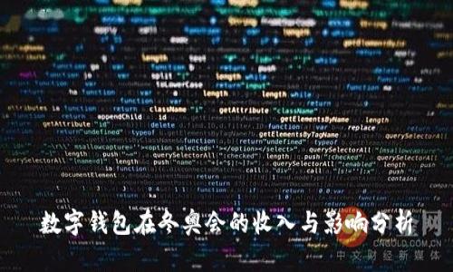 数字钱包在冬奥会的收入与影响分析