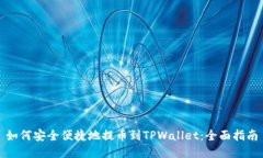 如何安全便捷地提币到T