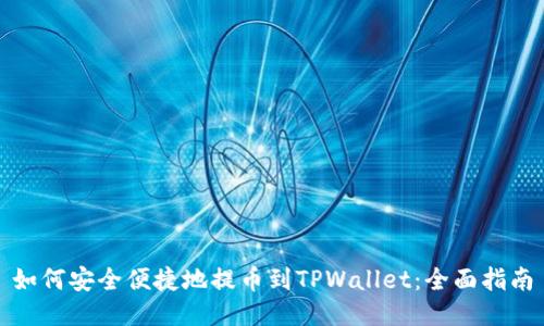 如何安全便捷地提币到TPWallet：全面指南