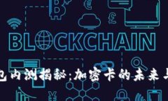 华为钱包内测揭秘：加密