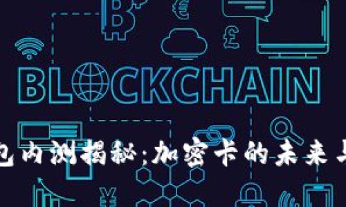华为钱包内测揭秘：加密卡的未来与安全性