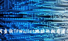 如何查询TPWallet地址的拥有