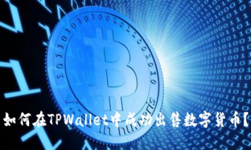 如何在TPWallet中成功出售数字货币？