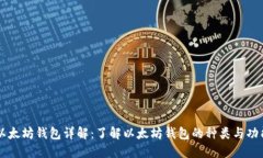 以太坊钱包详解：了解以