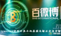 tpwallet突然不显示的原因及