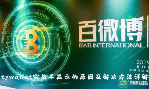 tpwallet突然不显示的原因及解决方法详解