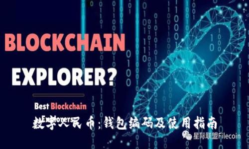 数字人民币：钱包编码及使用指南