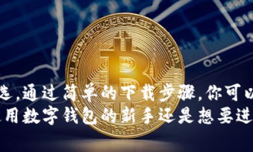 biao ti如何下载YZPay数字钱包：完整指南与常见问题解答/biao ti
YZPay, 数字钱包, 下载指南/guanjianci

YZPay数字钱包简介
YZPay数字钱包是一款安全、便捷的移动支付应用，旨在帮助用户管理资金、进行交易以及实现快速支付。随着数字支付的普及，越来越多的人选择使用数字钱包来替代传统的现金交易。YZPay提供多种功能，如资金转移、账单支付、在线购物等，用户只需轻松几步即可完成。

如何下载YZPay数字钱包
下载YZPay数字钱包的过程很简单，具体步骤如下：
ol
    listrong访问应用商店：/strong根据你的手机操作系统类型，打开相应的应用商店。对于安卓用户，打开Google Play商店；对于iOS用户，打开Apple App Store。/li
    listrong搜索YZPay：/strong在商店的搜索栏中输入“YZPay”，点击搜索按钮。/li
    listrong选择应用：/strong在搜索结果中找到YZPay数字钱包的官方应用，确保它是由官方开发团队发布的，以避免下载到恶意软件。/li
    listrong下载与安装：/strong点击下载按钮，应用将自动开始下载。下载完成后，系统会提示你进行安装，按照指示完成安装。/li
    listrong注册或登录：/strong安装完成后，打开应用进行注册或登录，按照提示完成个人信息的登记。/li
/ol

YZPay数字钱包的主要特点
YZPay数字钱包不仅易于使用，而且具有多项实用的功能，帮助用户在日常生活中轻松完成各类支付。以下是一些YZPay的主要特点：
ul
    listrong安全性：/strongYZPay采用多重加密技术，确保用户的资金和数据安全。/li
    listrong快速交易：/strong使用YZPay进行交易，用户可以在几秒钟内完成支付，比传统的现金交易更加便捷。/li
    listrong多种支付方式：/strong支持多种支付方式，包括银行转账、信用卡支付等，满足不同用户的需求。/li
    listrong用户友好的界面：/strong设计，用户可以轻松找到所需功能，即使是技术小白也能轻松上手。/li
    listrong实时交易记录：/strong用户可以随时查看交易记录，方便管理个人财务。/li
/ul

解决下载过程中的常见问题
在下载YZPay数字钱包的过程中，用户可能会遇到一些常见的问题。以下是我们整理和解决的一些常见问题：

1. 为什么我无法在应用商店中找到YZPay数字钱包？
如果你无法在应用商店中找到YZPay数字钱包，可能是由于以下几个原因：
ul
    listrong地区限制：/strong某些应用可能在特定地区不可用，你可以尝试使用VPN切换到其他地区。/li
    listrong设备不兼容：/strong检查你的设备是否满足YZPay的最低系统要求。如果你的设备过旧，可能无法下载新版本的应用。/li
    listrong搜索关键词不准确：/strong确保你搜索的关键词正确，例如直接输入“YZPay”而不是拼音。/li
/ul

2. 如何确保我下载的是官方的YZPay应用？
确认下载官方应用的方法包括：
ul
    listrong检查开发者信息：/strong在应用商店中查看应用详情，确保开发者是“YZPay官方团队”。/li
    listrong阅读用户评价：/strong查看其他用户的评价和评分，避免下载低评分或差评的应用。/li
    listrong官方网站下载：/strong访问YZPay的官方网站，查看是否提供安卓或iOS的直接下载链接。/li
/ul

3. 下载过程中出现网络错误怎么办？
如果下载过程中出现网络错误，你可以采取以下措施：
ul
    listrong检查网络连接：/strong确保你的设备已连接到互联网，尝试切换Wi-Fi或移动网络。/li
    listrong重启设备：/strong有时，重启设备可以解决临时的网络连接问题。/li
    listrong等待一段时间：/strong网络繁忙时，下载可能会失败，可以稍后再试。/li
/ul

4. 如何处理安装完成后无法打开应用的问题？
如果应用安装完成后无法打开，可以试试以下步骤：
ul
    listrong重启设备：/strong有时，仅需重启设备便可解决问题。/li
    listrong清除缓存和数据：/strong前往设备设置中找到应用管理，选择YZPay，清除缓存和数据，然后尝试再次打开。/li
    listrong卸载并重新安装：/strong如果以上方法无效，尝试卸载应用并重新下载与安装。/li
/ul

5. YZPay在安全性上有什么保障？
对于使用数字钱包进行交易的用户来说，安全性是最为重要的。YZPay在安全性方面采取了多项措施：
ul
    listrong双重身份验证：/strong用户在登录时，需要提供密码和验证码，增加账户安全性。/li
    listrong数据加密：/strongYZPay对用户的敏感信息进行加密存储，防止数据泄露。/li
    listrong监控交易行为：/strong系统会实时监控交易行为，并及时警报异常情况，保护用户财产安全。/li
/ul

总结
YZPay数字钱包是一个方便、易用并且安全的移动支付工具，其流畅的用户体验和多重安全保障使其成为众多用户的首选。通过简单的下载步骤，你可以快速获取并使用这一数字钱包，享受现代科技带来的便捷支付方式。
针对下载过程中可能遇到的问题，本指南提供了详细的解决方案，让你在使用YZPay的过程中轻松自如。无论你是初次使用数字钱包的新手还是想要进一步了解其特性的用户，我们希望这篇文章能为你提供有价值的信息和指导。