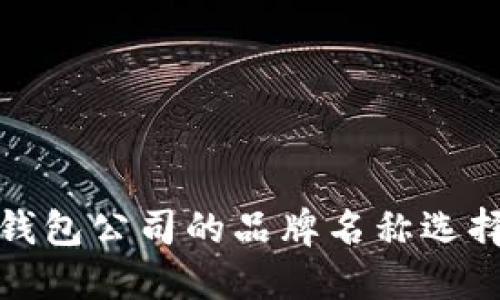数字钱包公司的品牌名称选择指南